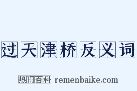 过天津桥反义词是什么意思的图片